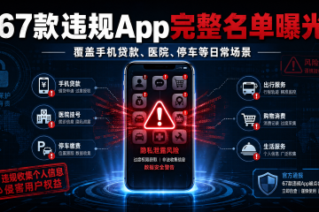 67款违规App完整名单曝光 覆盖手机贷款医院停车等日常场景