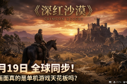 《深红沙漠》3月19日全球同步！这画面真的是单机游戏天花板吗？