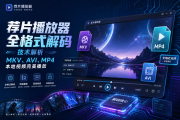 荐片播放器全格式解码技术解析：MKV、AVI、MP4本地视频完美播放