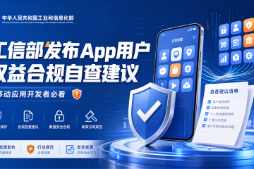 工信部发布App用户权益合规自查建议，移动应用开发者必看