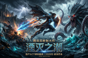 腾讯买断制大作《湮灭之潮》定档2026：国产ACT真能硬刚战神？