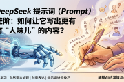 DeepSeek 提示词（Prompt）进阶：如何让它写出更有“人味儿”的内容？