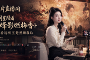 荐片直播间明星陪看《烽影燃梅香》，边看边听王楚然聊幕后