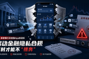 多款银行及金融App被通报：移动金融隐私合规何时才能不“裸奔”