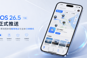 iOS 26.5下周正式推送：苹果地图新增推荐地点与全新订阅模式