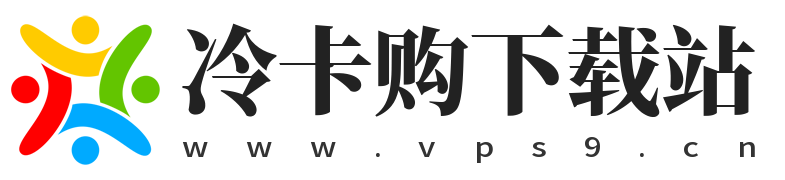 冷卡购下载站